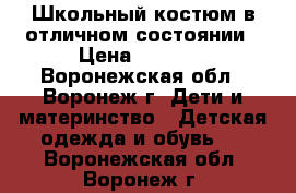 Школьный костюм в отличном состоянии › Цена ­ 1 500 - Воронежская обл., Воронеж г. Дети и материнство » Детская одежда и обувь   . Воронежская обл.,Воронеж г.